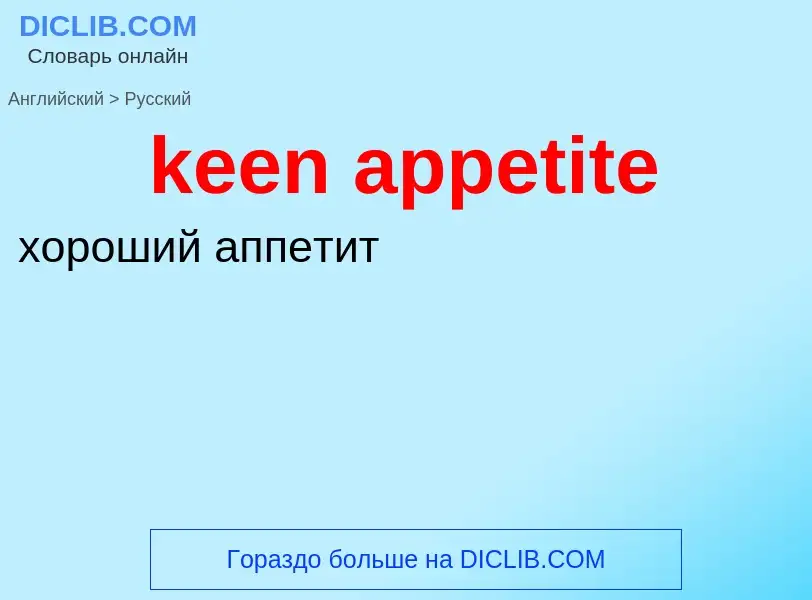 What is the Russian for keen appetite? Translation of &#39keen appetite&#39 to Russian