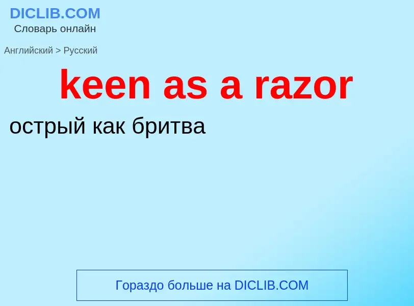 Как переводится keen as a razor на Русский язык