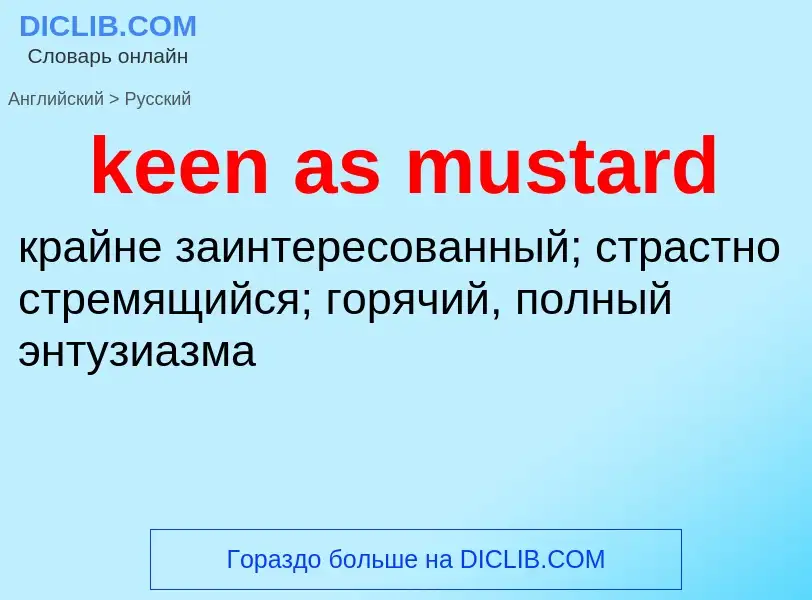 Как переводится keen as mustard на Русский язык