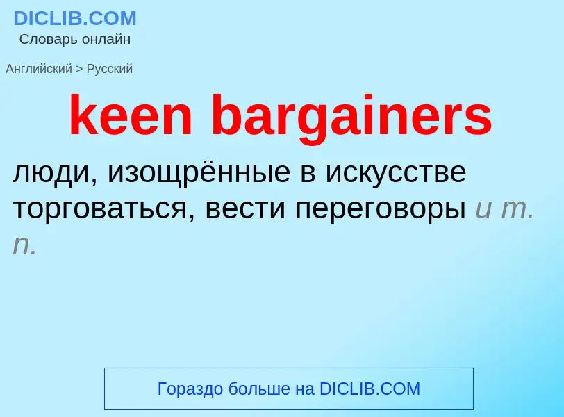 Как переводится keen bargainers на Русский язык