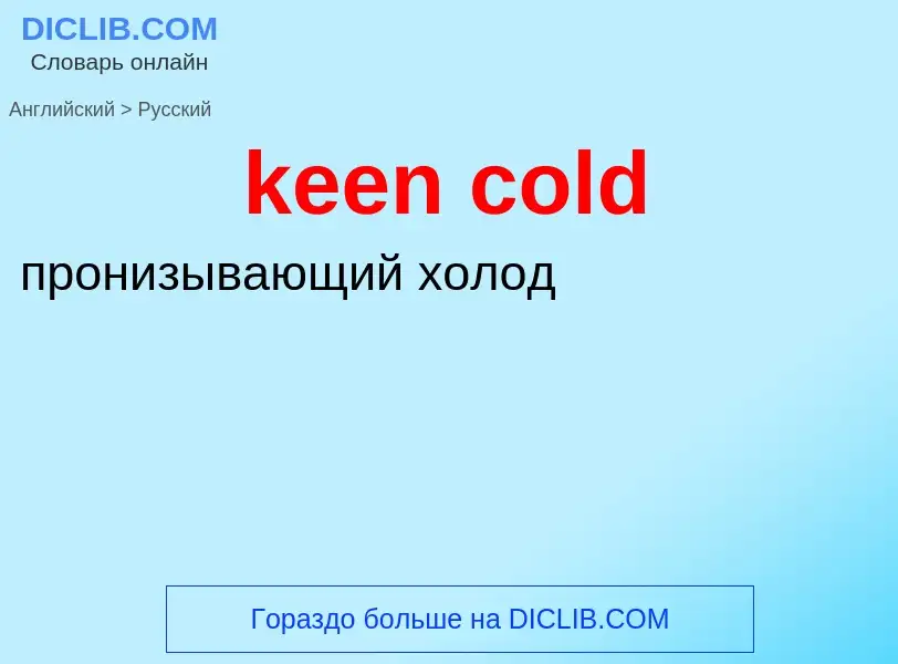 Как переводится keen cold на Русский язык