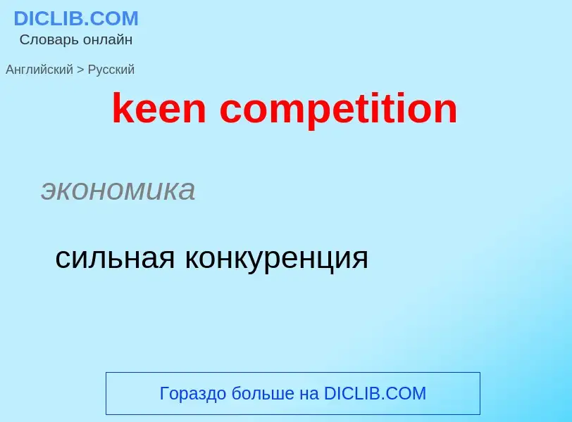 Как переводится keen competition на Русский язык