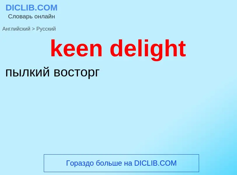 Как переводится keen delight на Русский язык