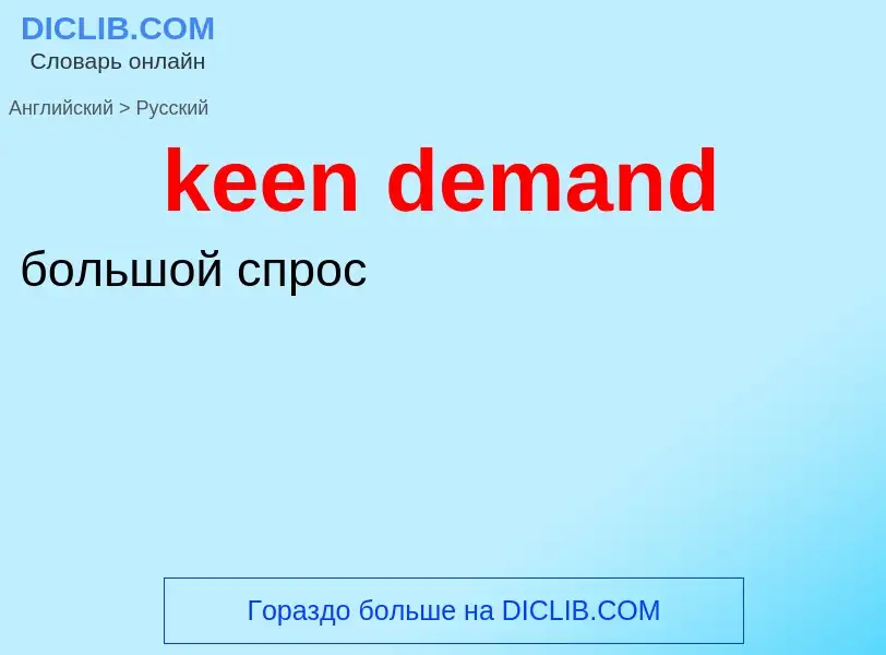 Как переводится keen demand на Русский язык