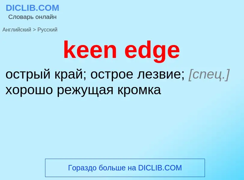 Как переводится keen edge на Русский язык