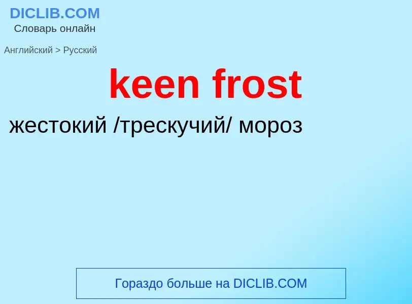 Как переводится keen frost на Русский язык