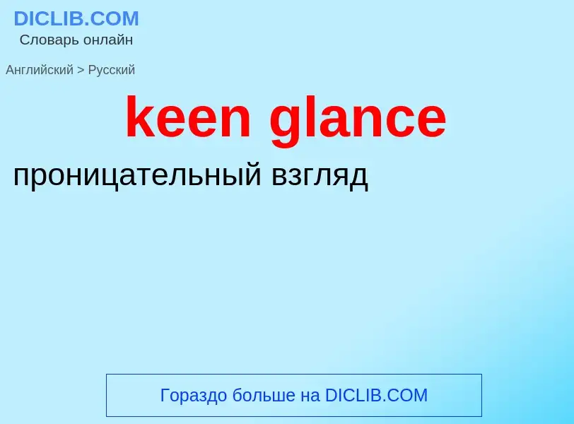 Как переводится keen glance на Русский язык