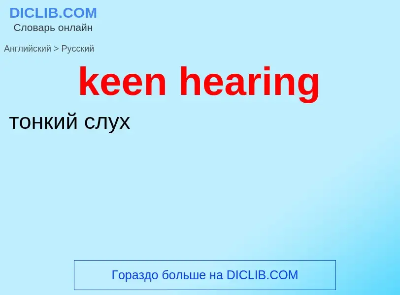 Как переводится keen hearing на Русский язык