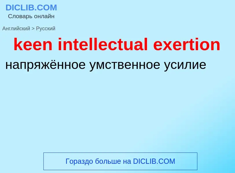 Как переводится keen intellectual exertion на Русский язык