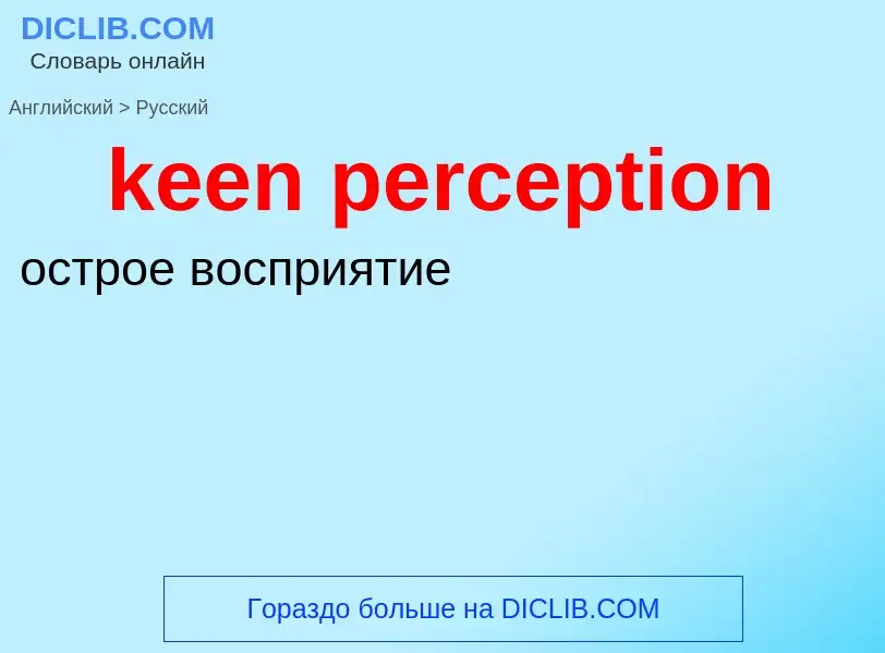 Как переводится keen perception на Русский язык