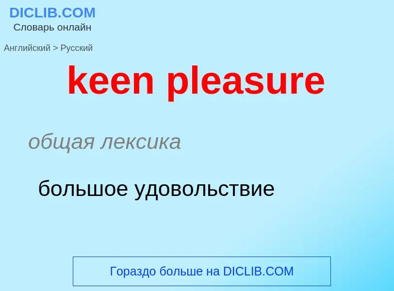 Как переводится keen pleasure на Русский язык