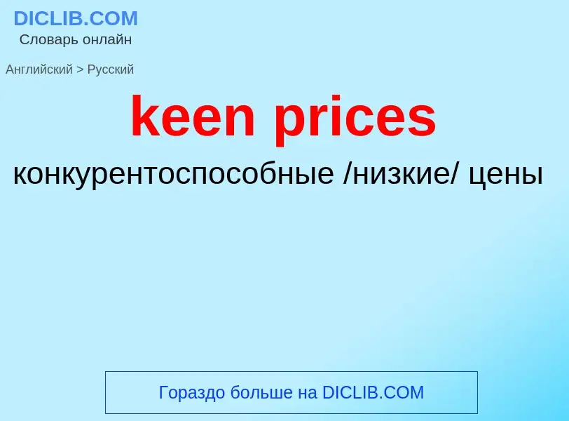 Как переводится keen prices на Русский язык