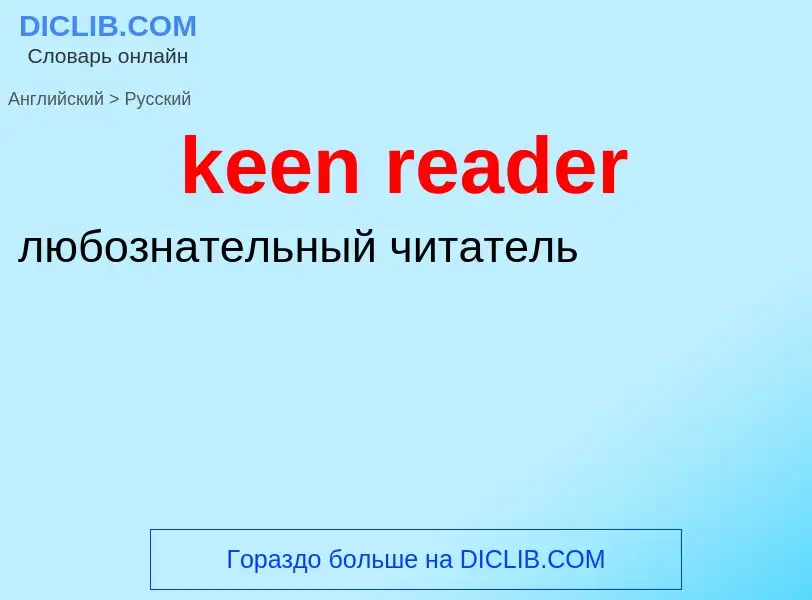 Как переводится keen reader на Русский язык