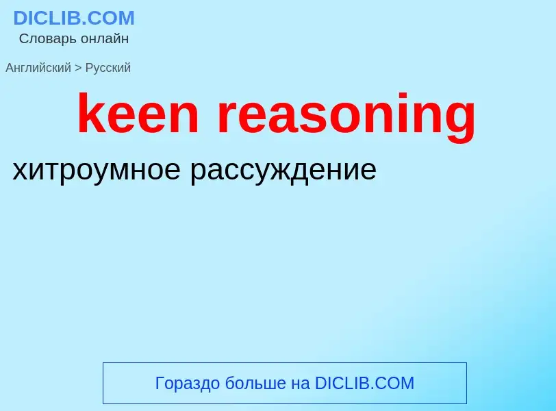 What is the Russian for keen reasoning? Translation of &#39keen reasoning&#39 to Russian