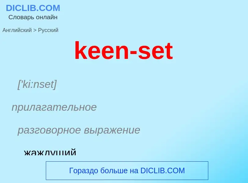 What is the Russian for keen-set? Translation of &#39keen-set&#39 to Russian