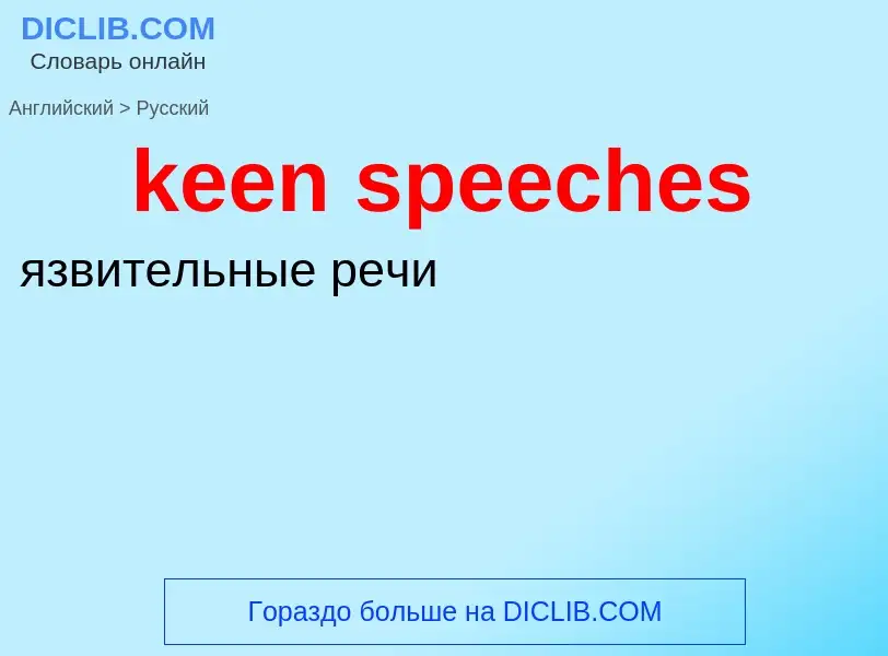 Как переводится keen speeches на Русский язык