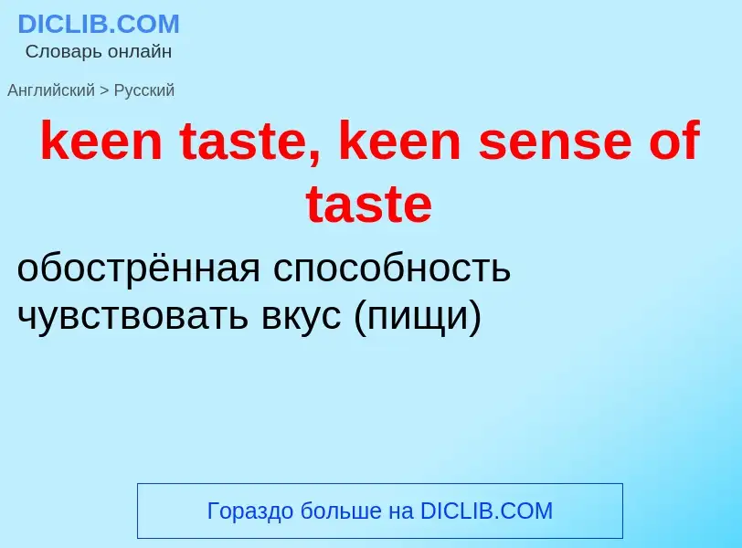 Как переводится keen taste, keen sense of taste на Русский язык