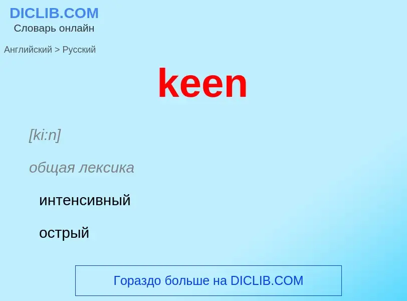 Как переводится keen на Русский язык