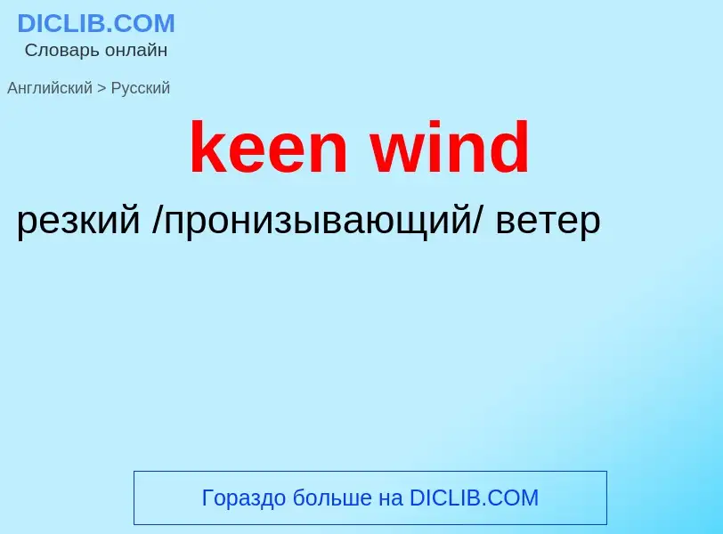 ¿Cómo se dice keen wind en Ruso? Traducción de &#39keen wind&#39 al Ruso