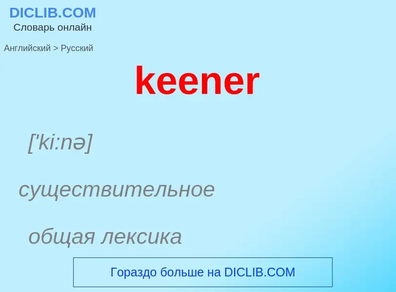 Как переводится keener на Русский язык