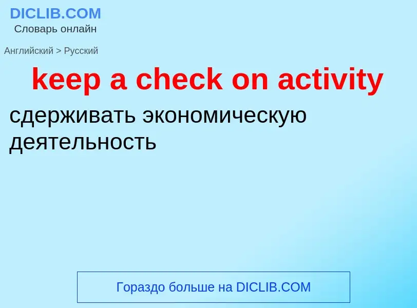 Как переводится keep a check on activity на Русский язык