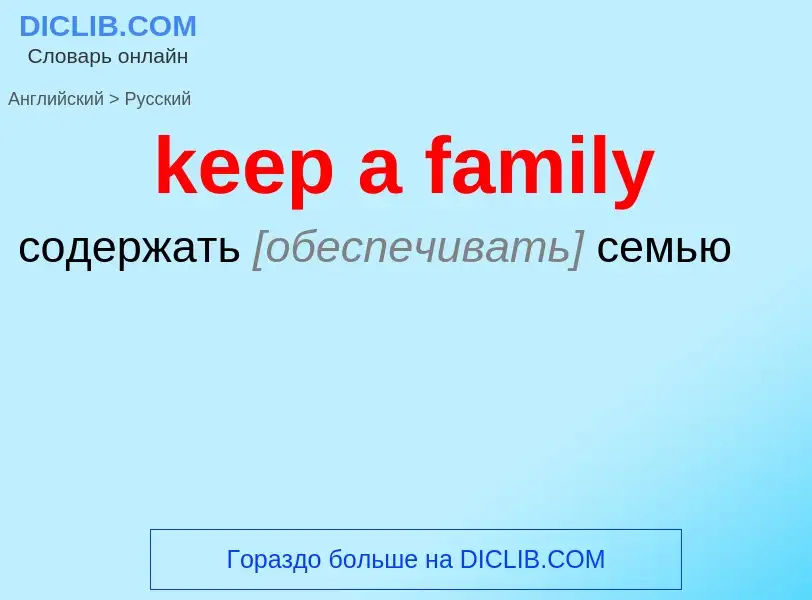 Как переводится keep a family на Русский язык