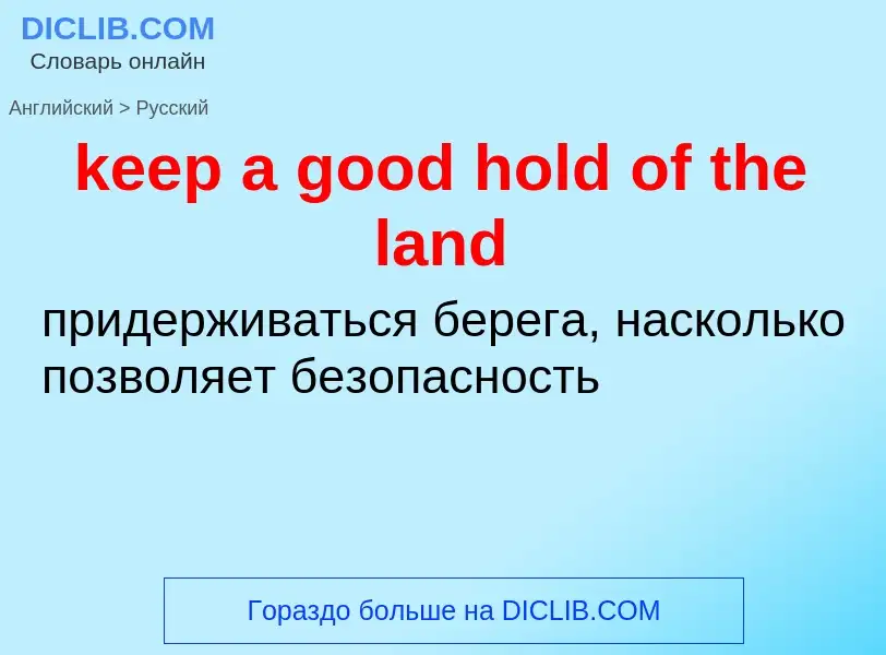 What is the Russian for keep a good hold of the land? Translation of &#39keep a good hold of the lan