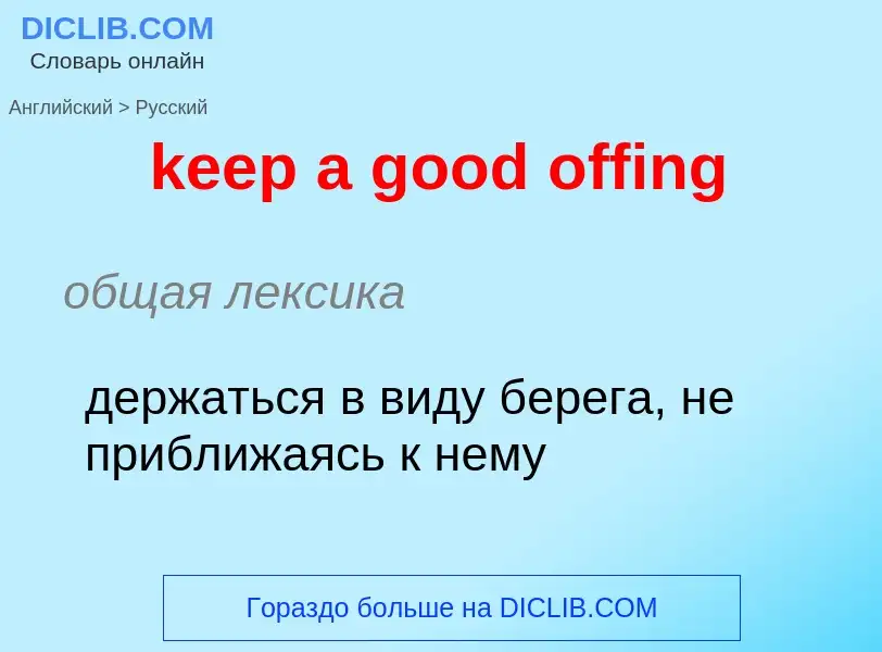 Как переводится keep a good offing на Русский язык