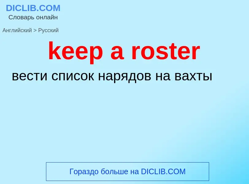 Как переводится keep a roster на Русский язык