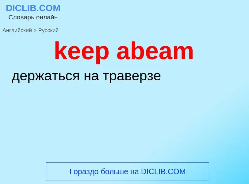 Как переводится keep abeam на Русский язык