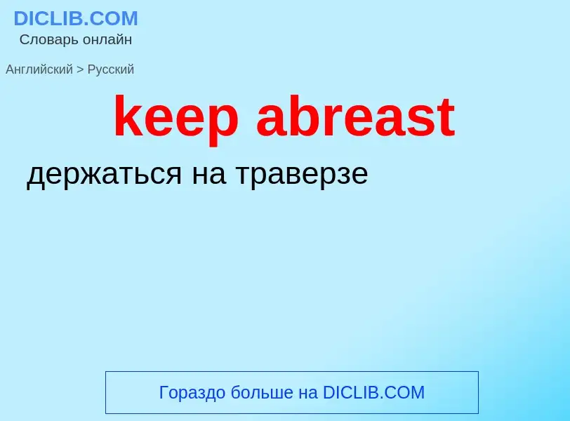 What is the Russian for keep abreast? Translation of &#39keep abreast&#39 to Russian