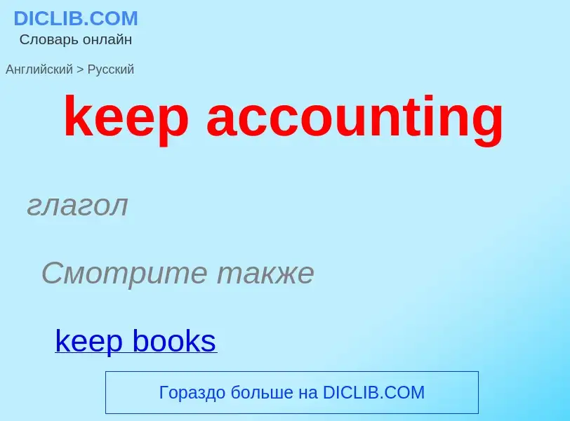 Как переводится keep accounting на Русский язык