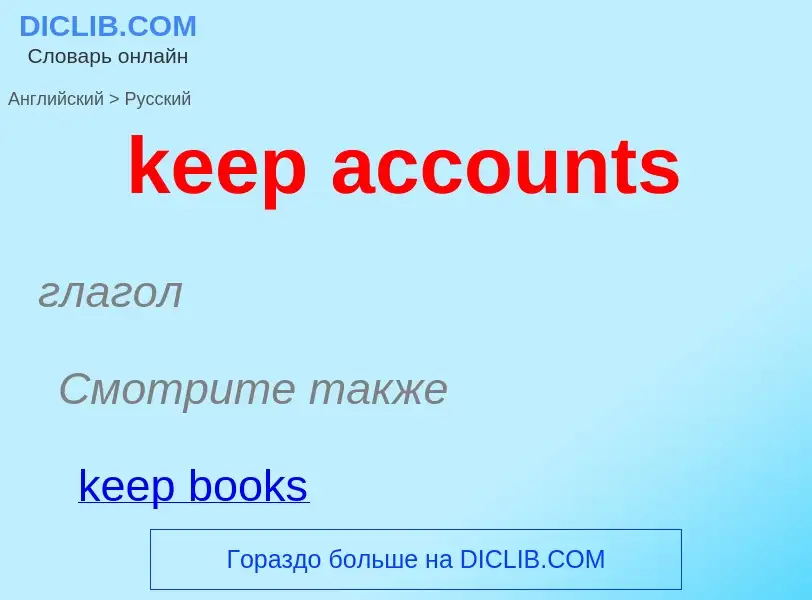 Vertaling van &#39keep accounts&#39 naar Russisch