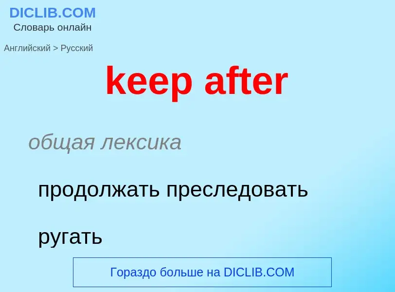 Как переводится keep after на Русский язык