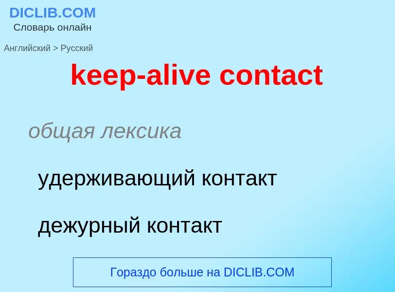 ¿Cómo se dice keep-alive contact en Ruso? Traducción de &#39keep-alive contact&#39 al Ruso