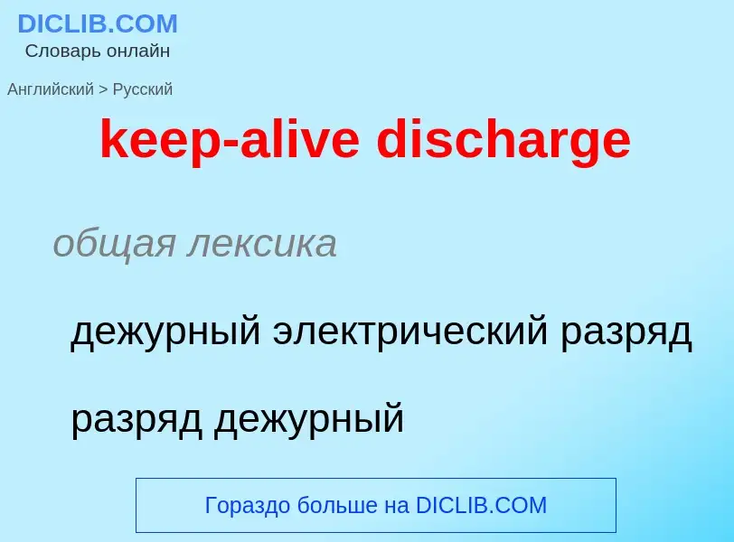 ¿Cómo se dice keep-alive discharge en Ruso? Traducción de &#39keep-alive discharge&#39 al Ruso