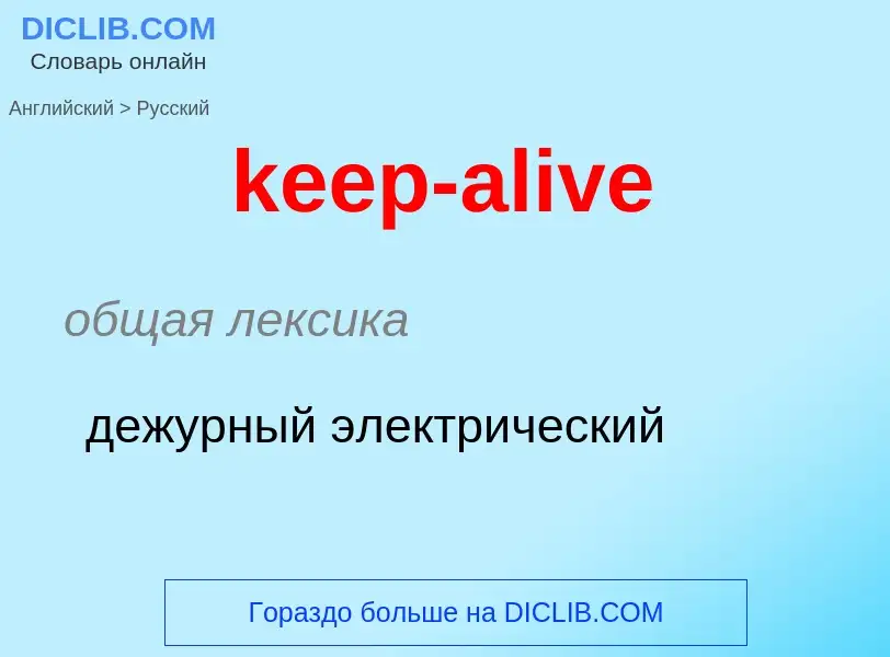 ¿Cómo se dice keep-alive en Ruso? Traducción de &#39keep-alive&#39 al Ruso