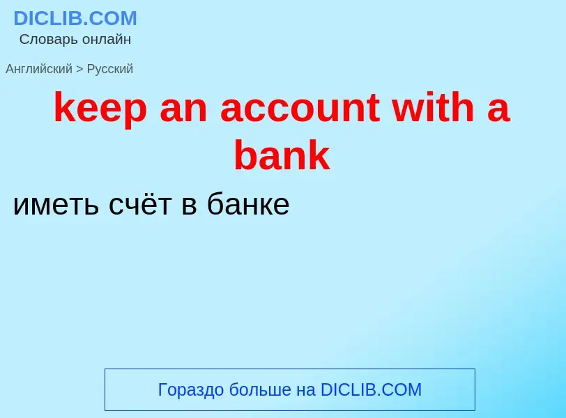 Vertaling van &#39keep an account with a bank&#39 naar Russisch