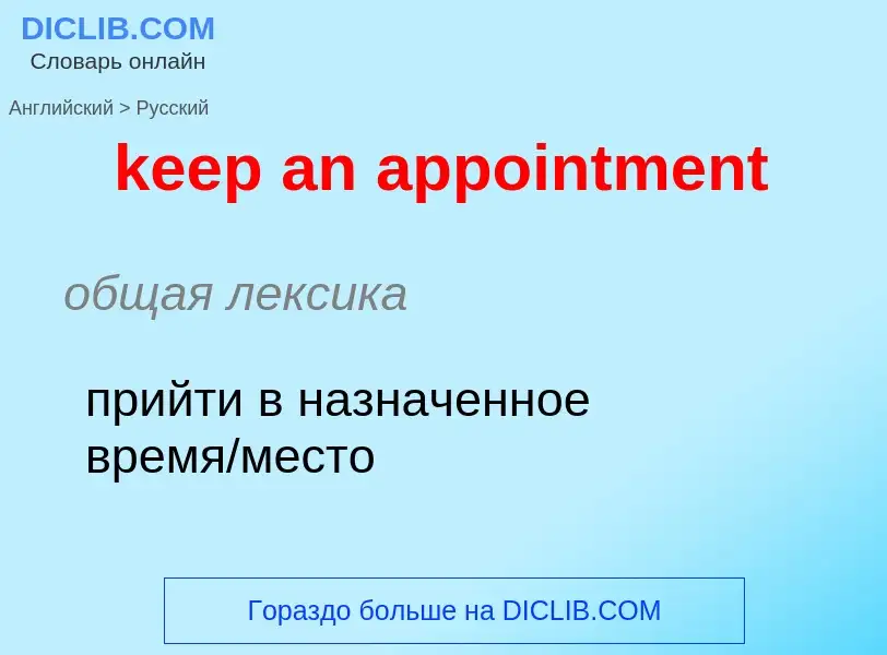 Как переводится keep an appointment на Русский язык