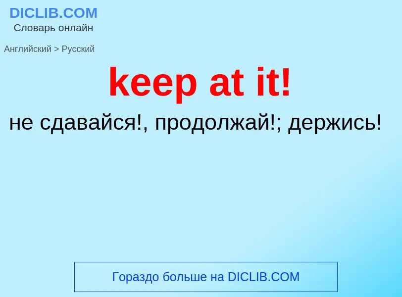 Как переводится keep at it! на Русский язык