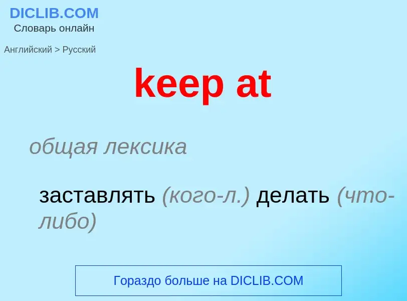 Как переводится keep at на Русский язык