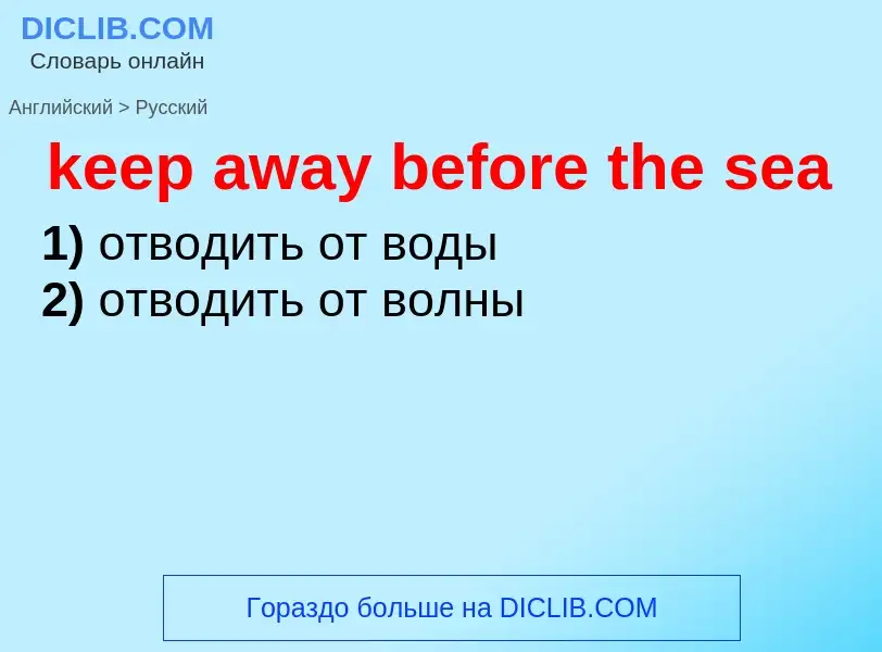 Как переводится keep away before the sea на Русский язык