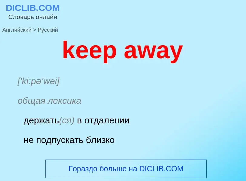 What is the Russian for keep away? Translation of &#39keep away&#39 to Russian