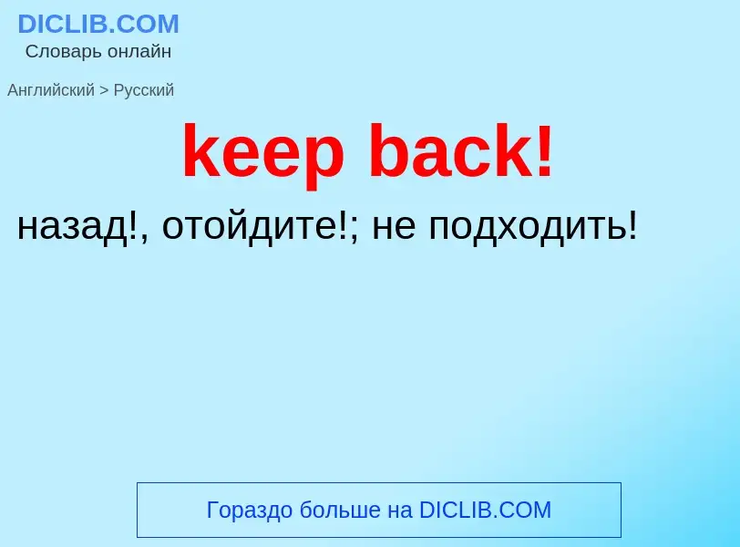 Как переводится keep back! на Русский язык