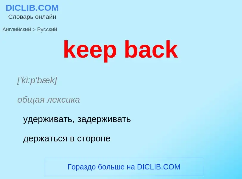 Как переводится keep back на Русский язык