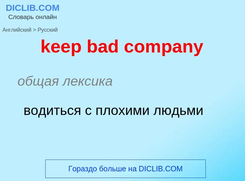 Как переводится keep bad company на Русский язык