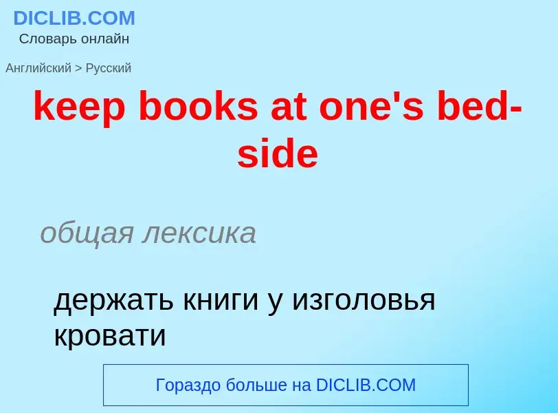 Как переводится keep books at one's bed-side на Русский язык