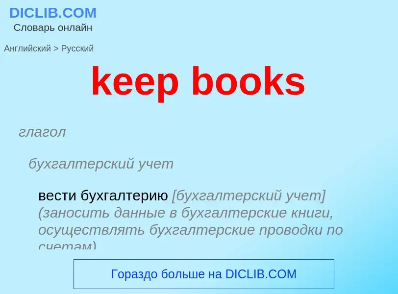 Μετάφραση του &#39keep books&#39 σε Ρωσικά