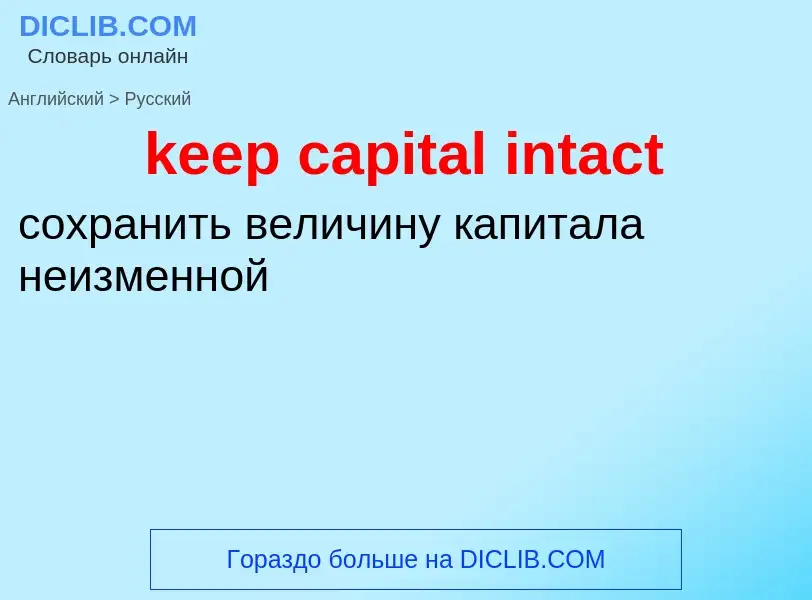 Como se diz keep capital intact em Russo? Tradução de &#39keep capital intact&#39 em Russo