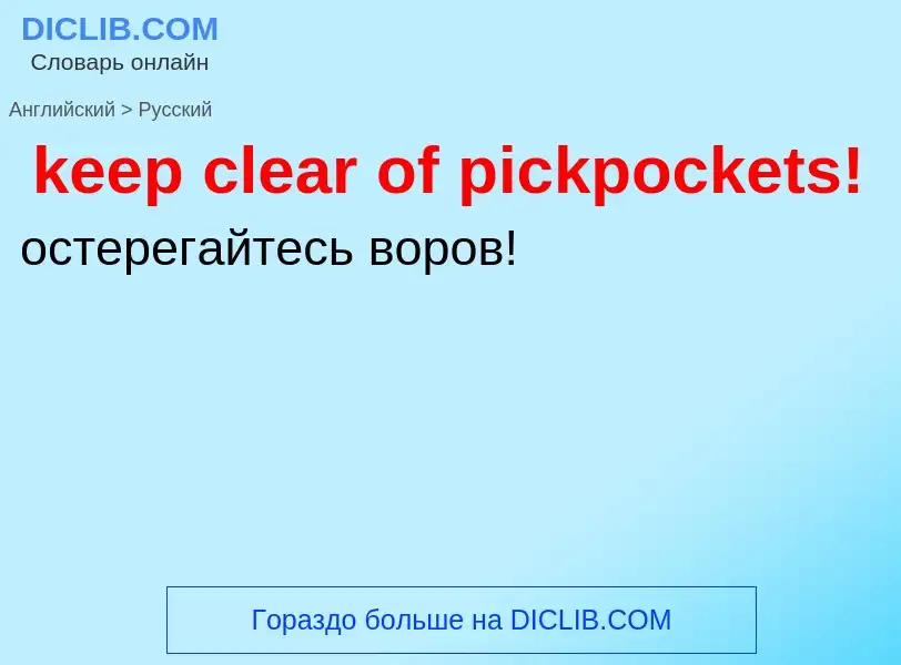 Как переводится keep clear of pickpockets! на Русский язык